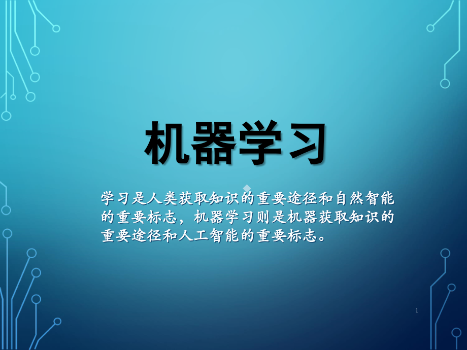 机器学习PPT课件.ppt_第1页