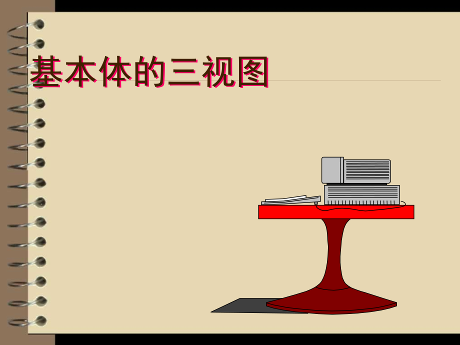 机械制图基本体三视图.ppt_第1页