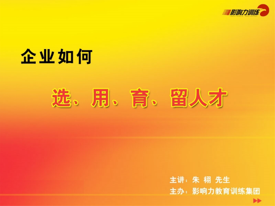 企业家如何选人育人用人留人.ppt_第2页