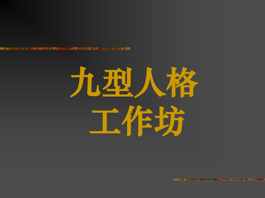 九型人格培训PPT.ppt_第1页