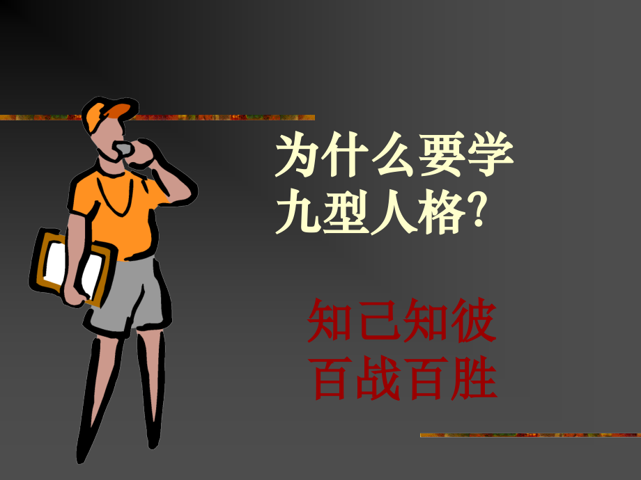 九型人格培训PPT.ppt_第2页