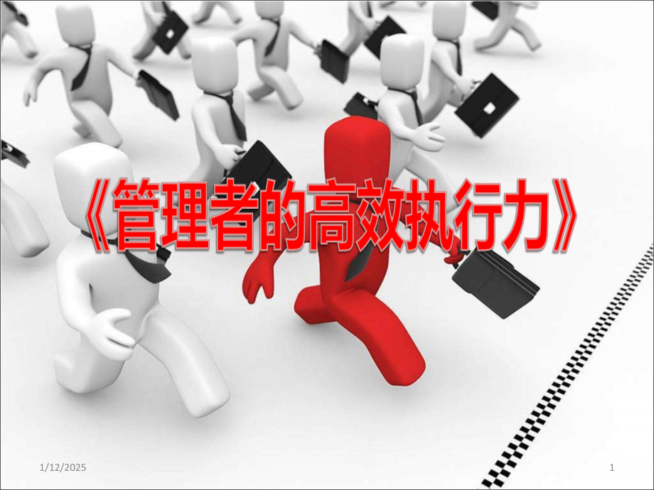 管理者的高效执行力PPT课件.ppt_第1页