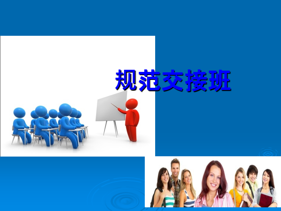 规范交接班ppt课件.ppt_第1页