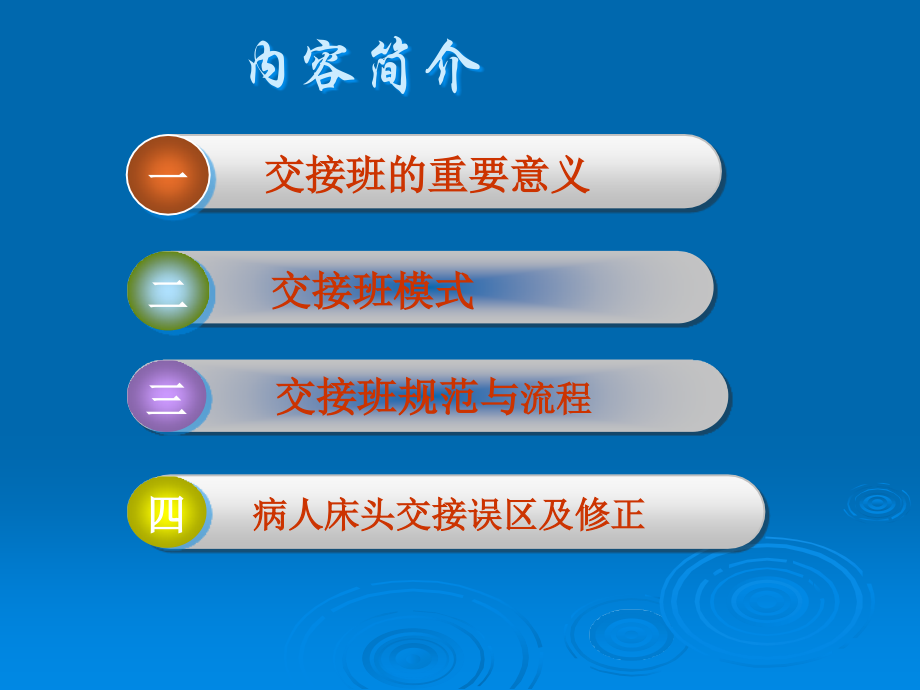 规范交接班ppt课件.ppt_第2页