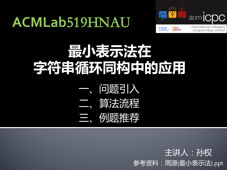 最小表示法PPT课件.pptx_第1页