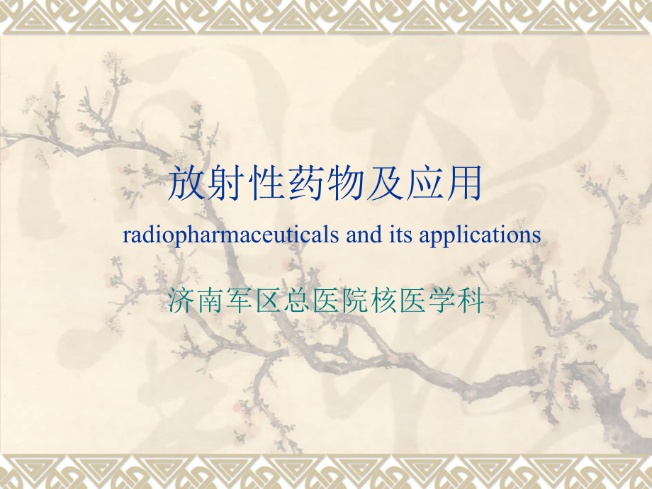 放射性药物讲诉PPT课件.ppt_第1页