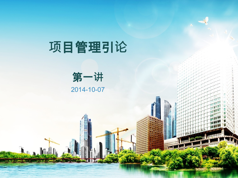 项目管理培训一开头篇V.PPT课件.ppt_第1页