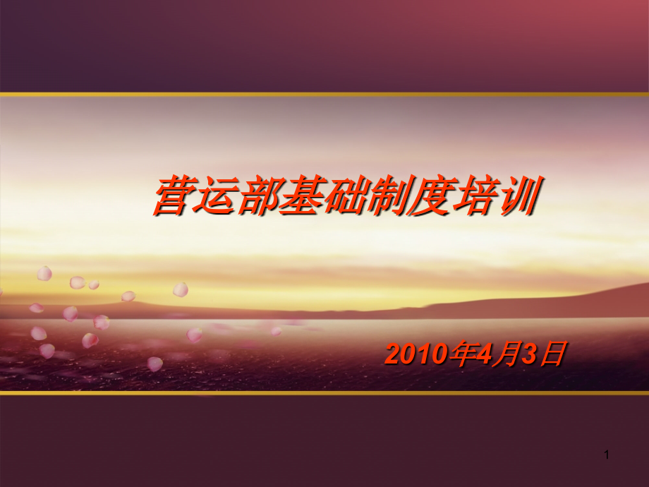 营运部培训PPT课件.ppt_第1页