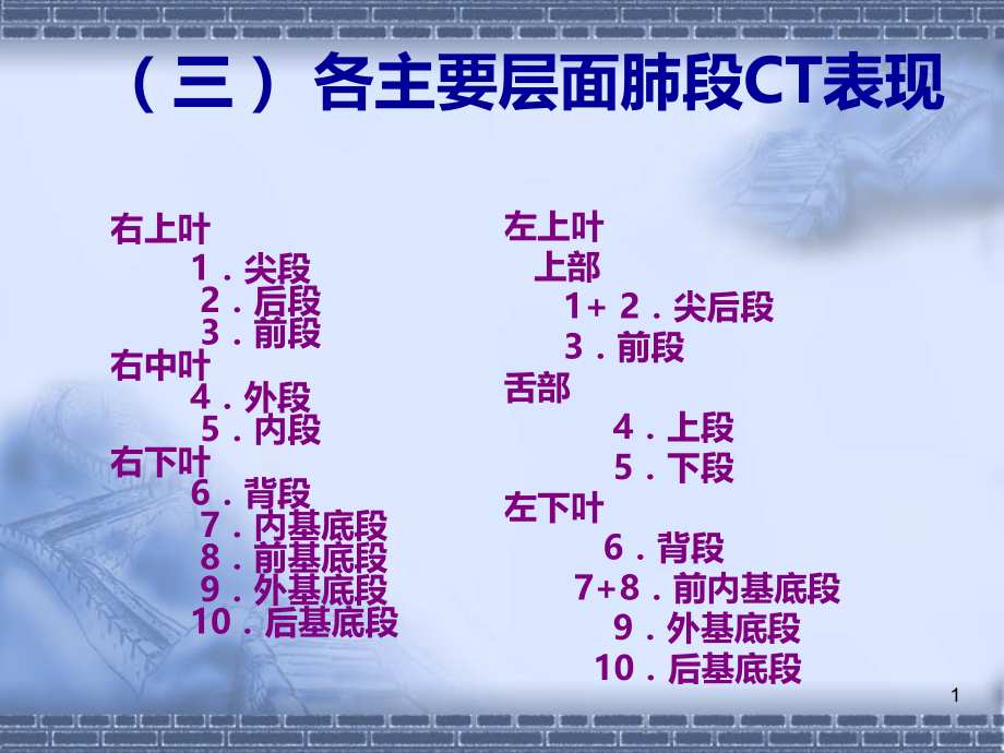 胸部CT肺窗：肺叶、肺段PPT课件.ppt_第1页