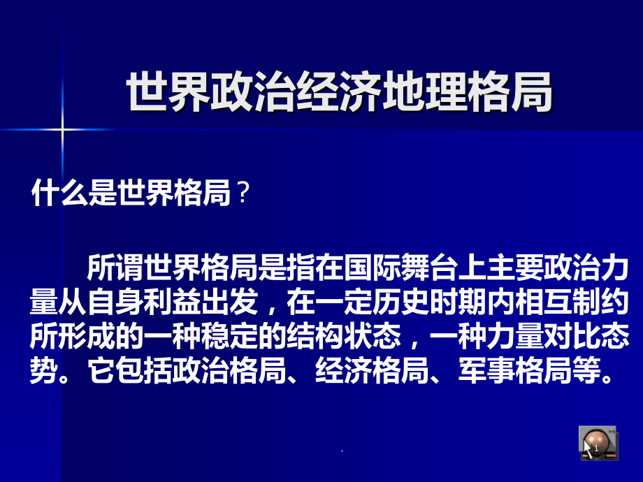 高中地理：世界政治经济地理格局PPT课件.ppt_第1页