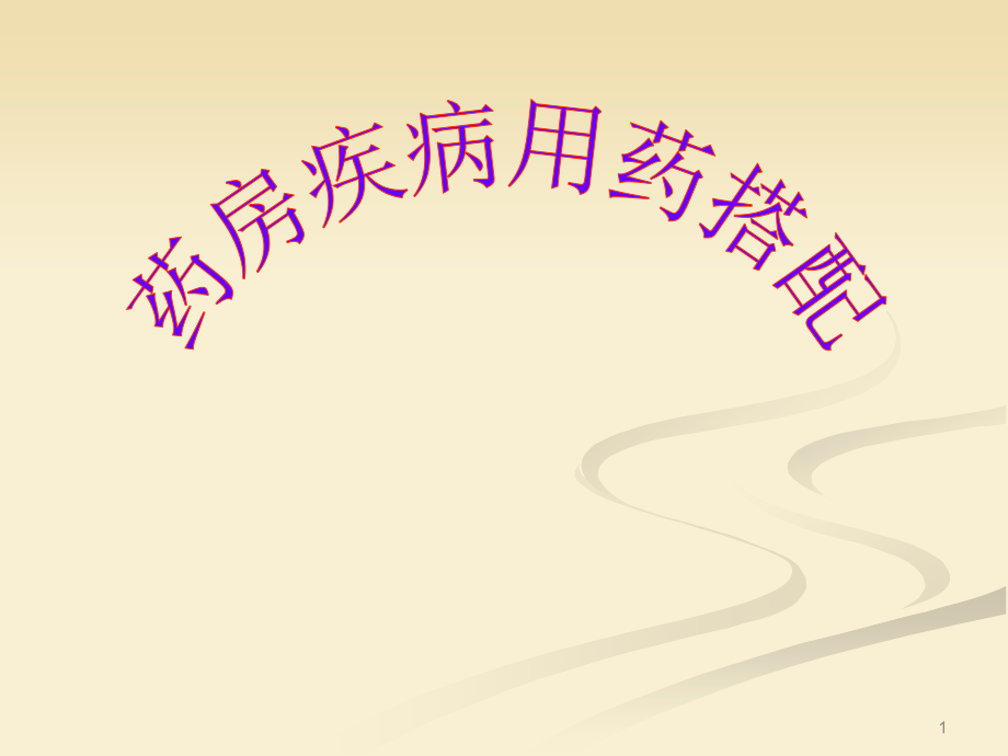 药房疾病用药搭配-ppt课件.ppt_第1页