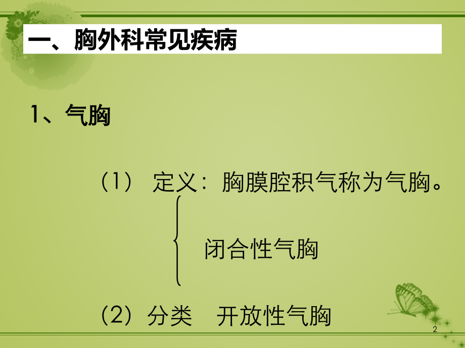 胸外科常见疾病-术后体位要求及意义-ppt课件.ppt_第2页