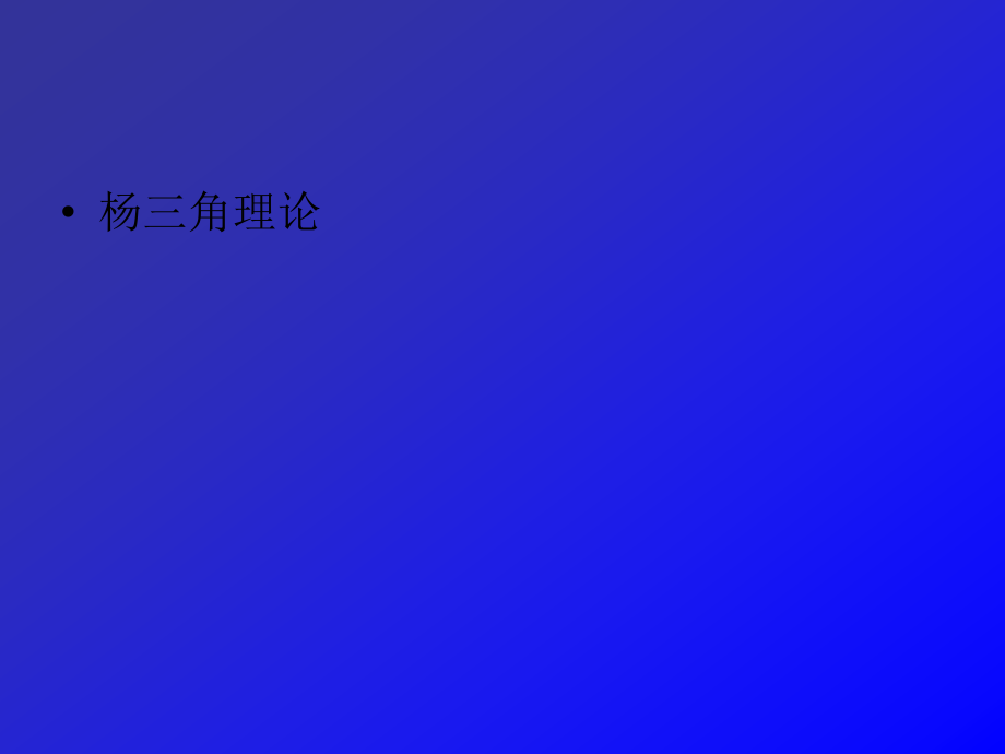 企业战略杨三角理论.ppt_第1页