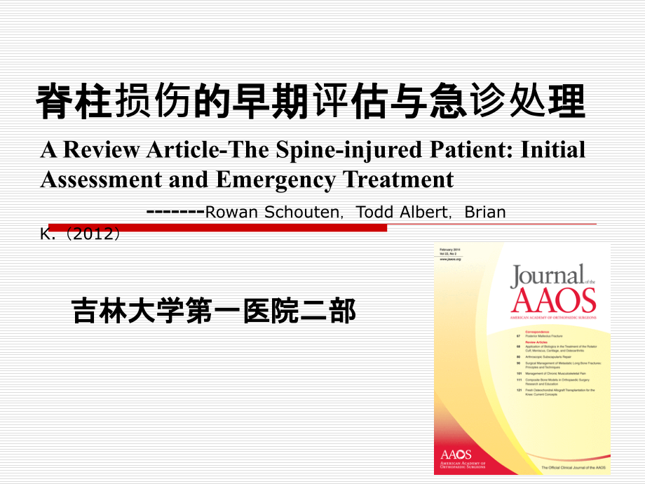 脊柱损伤的早期评估与急诊处理.ppt_第1页
