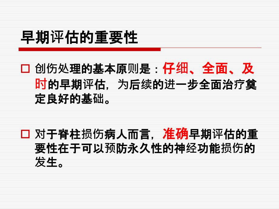 脊柱损伤的早期评估与急诊处理.ppt_第2页