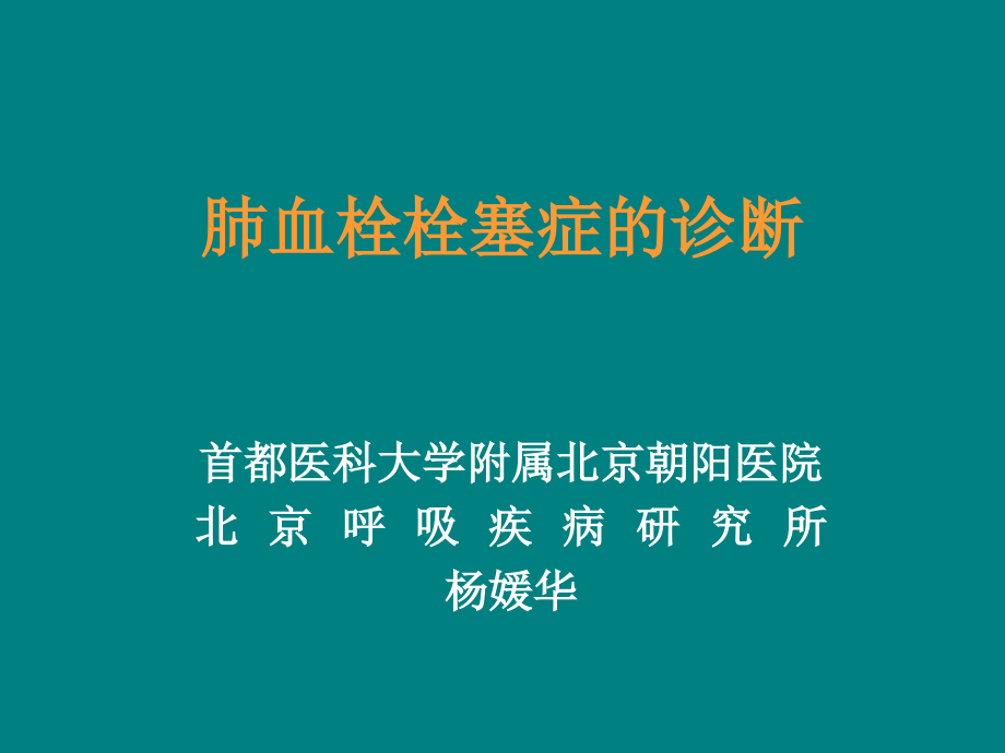 肺栓塞的诊断与治疗ppt课件.ppt_第1页