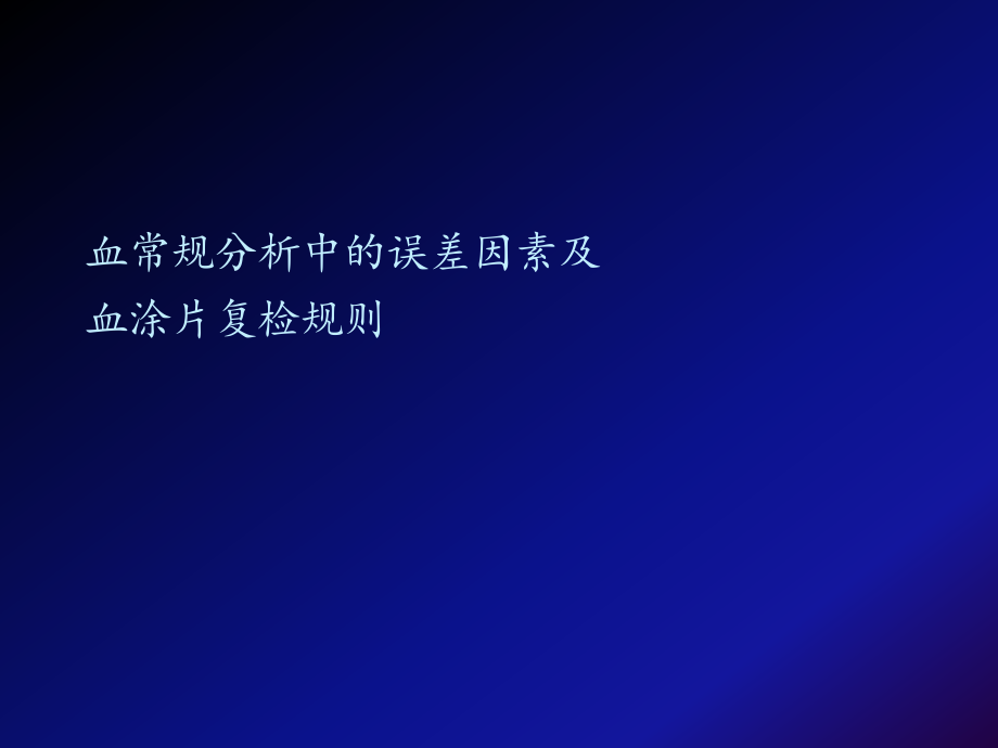 血常规分析中的误差因素及血涂片复检规则.ppt_第1页