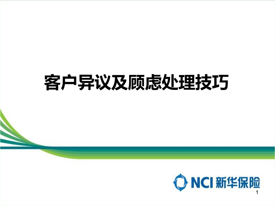 客户异议与顾虑处理.ppt_第1页
