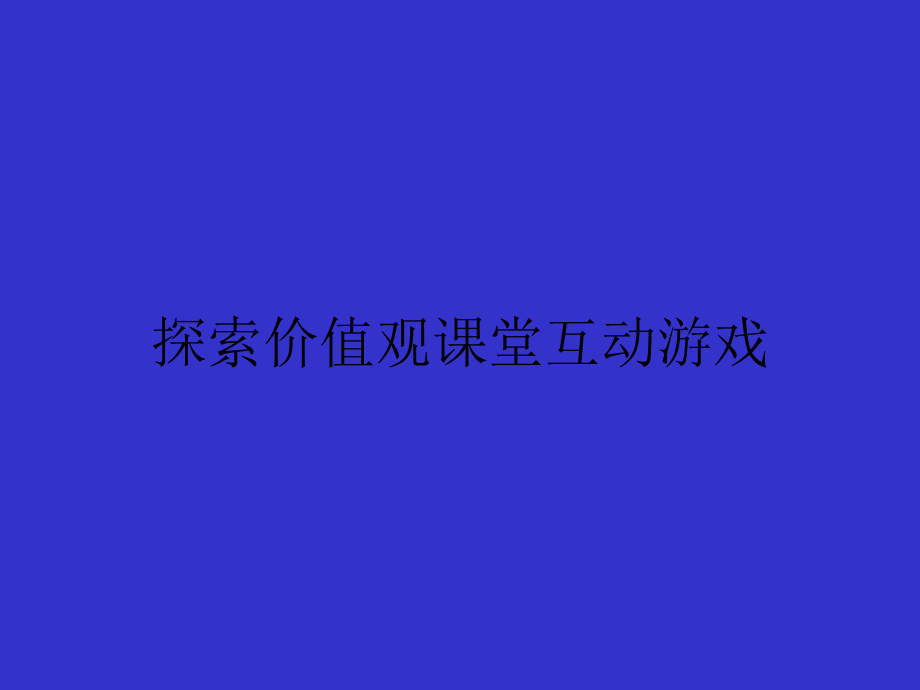 职业生涯规划课堂小游戏.ppt_第1页