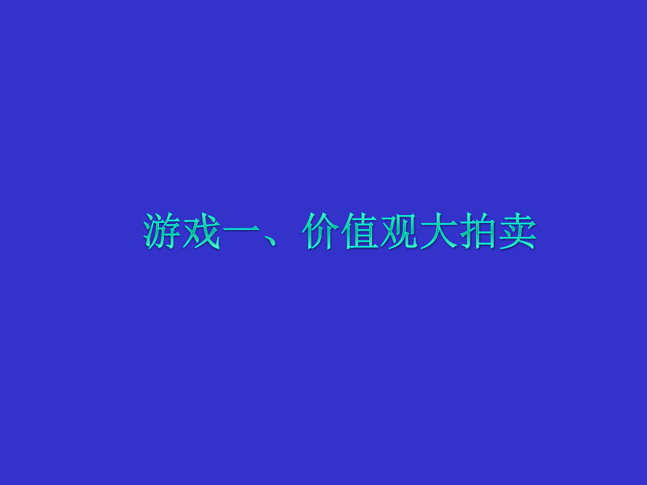 职业生涯规划课堂小游戏.ppt_第2页