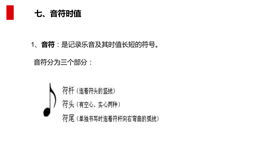 音符时值及延长时值符号PPT课件.ppt_第1页
