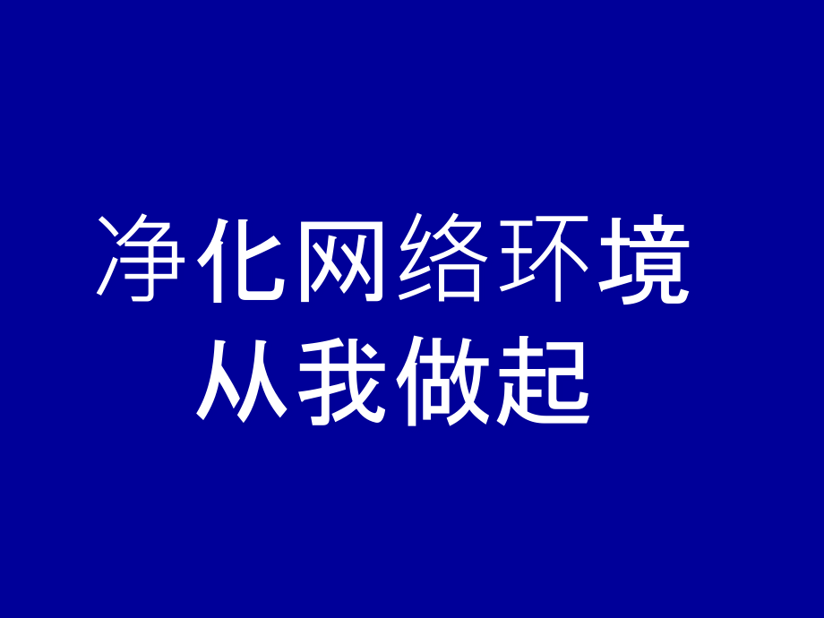 净化网络环境从我做起-主题班会ppt.ppt_第1页
