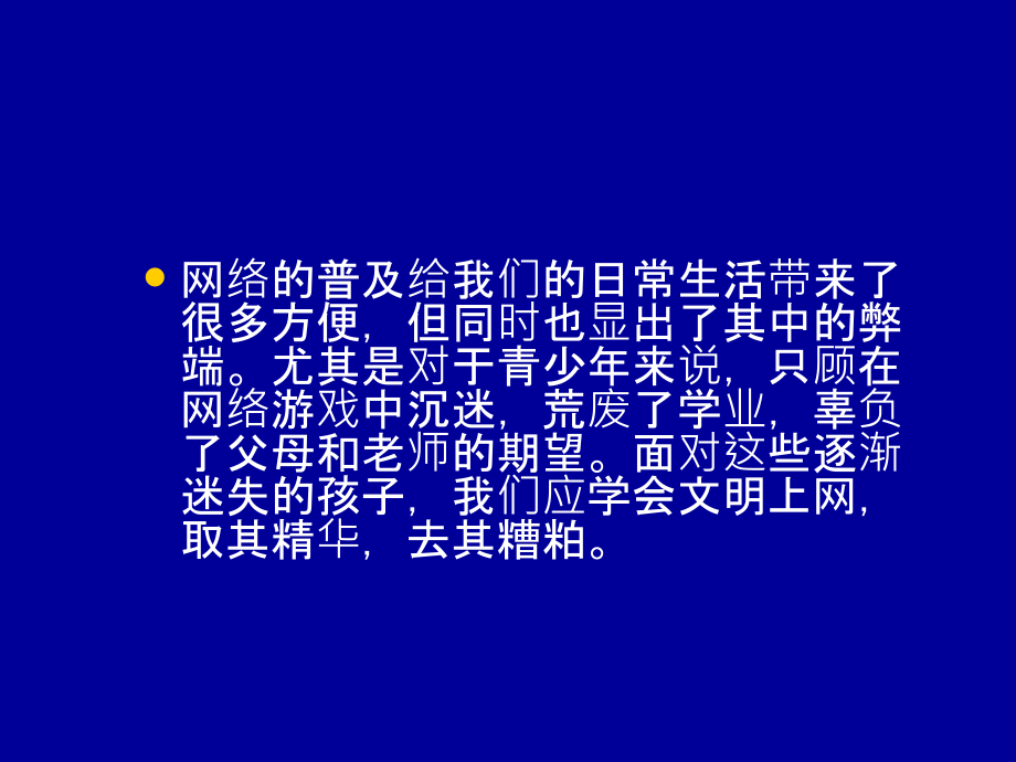 净化网络环境从我做起-主题班会ppt.ppt_第2页