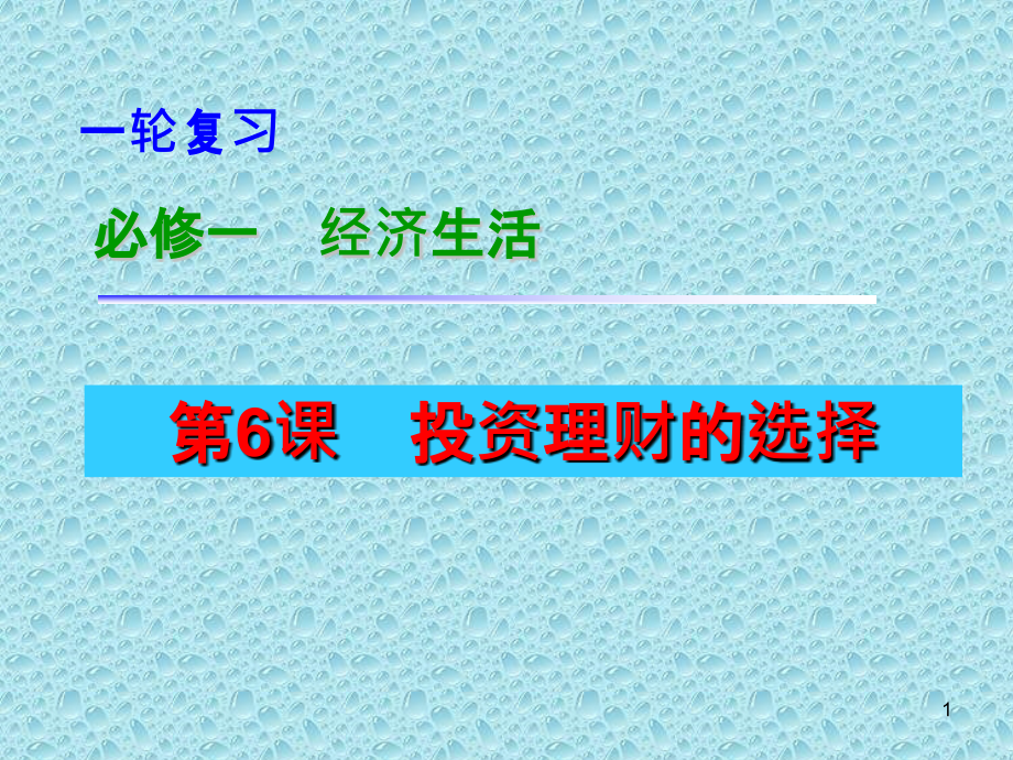 六课投资理财的选择届一轮复习.pptx_第1页