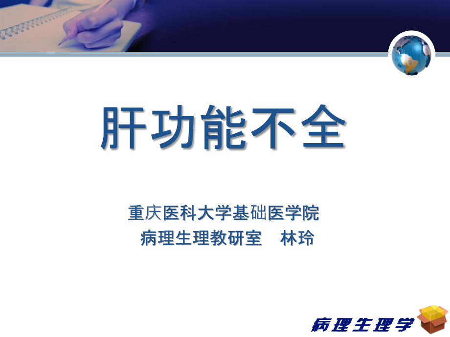 肝功能不全2013修改ppt课件.ppt_第1页