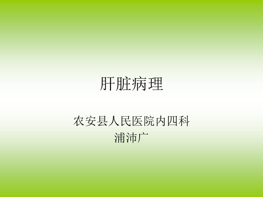 肝脏病理.ppt_第1页