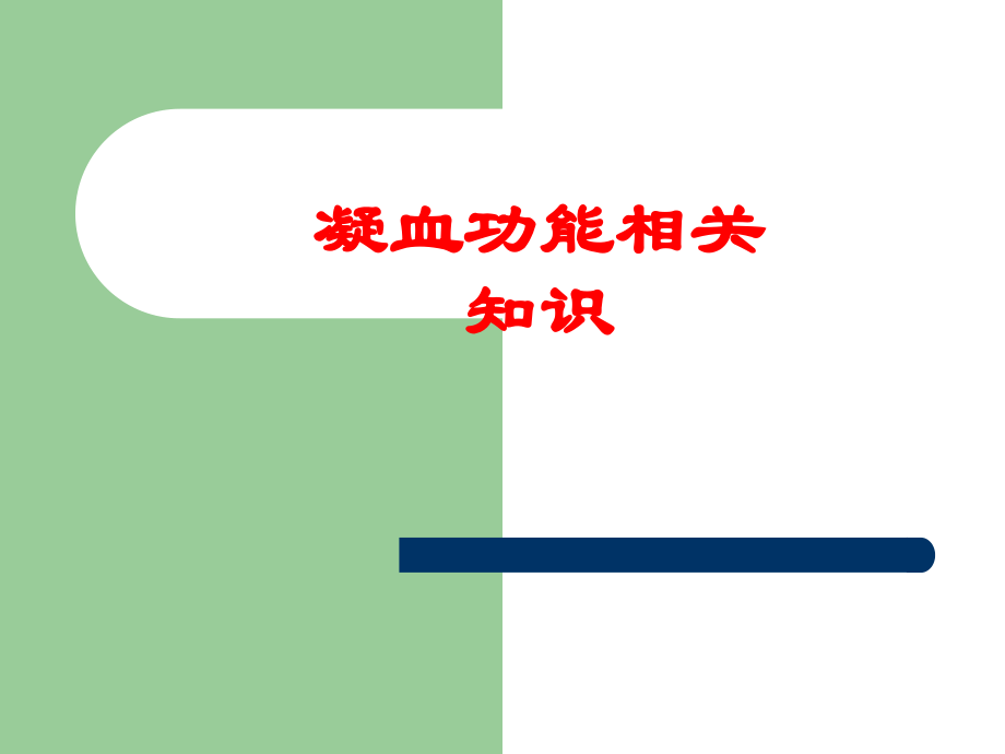 凝血功能相关理解.ppt_第1页
