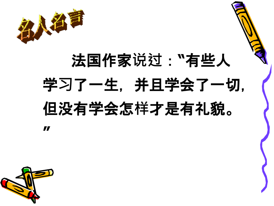 文明礼仪从我做起主题班会PPT.ppt_第2页