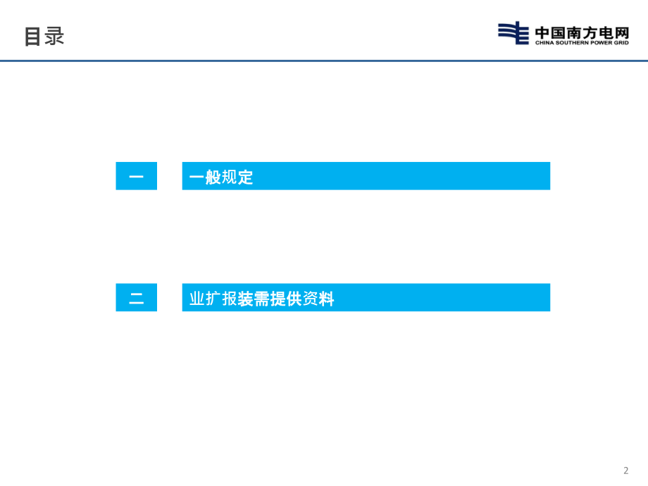 客户用电报装受理指导意见宣贯材料-.pptx_第2页