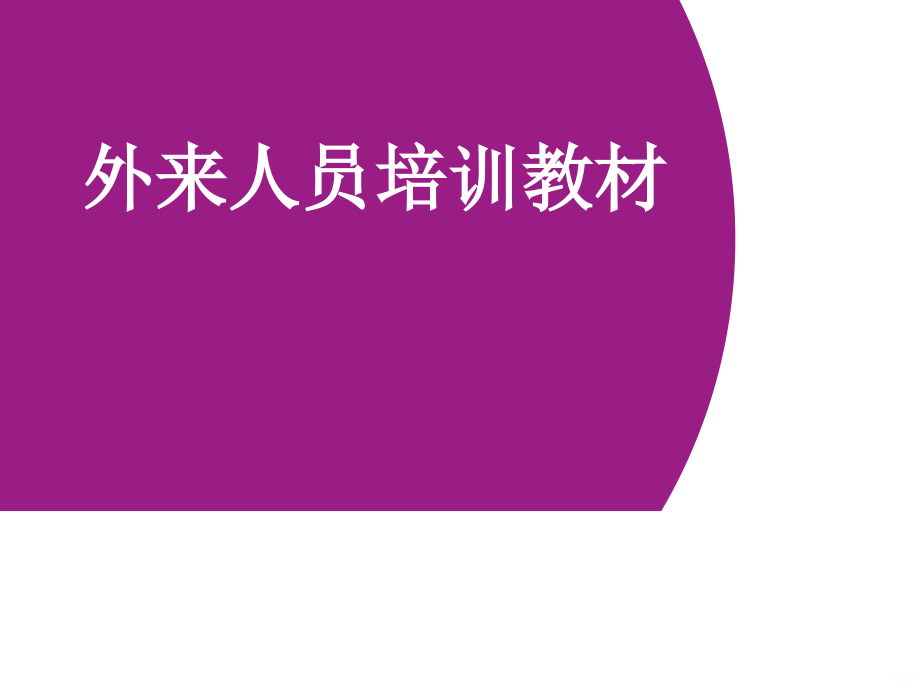 外来人员培训教材.ppt_第1页