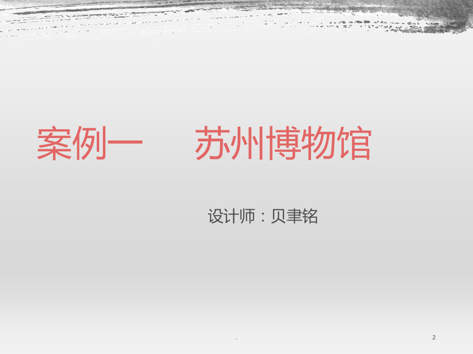 上海博物馆案例分析.ppt_第2页