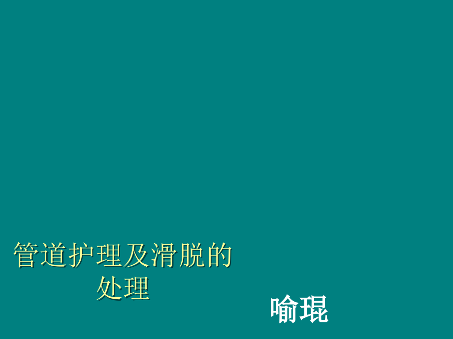 预防各种管道脱落的护理措施ppt课件.ppt_第1页