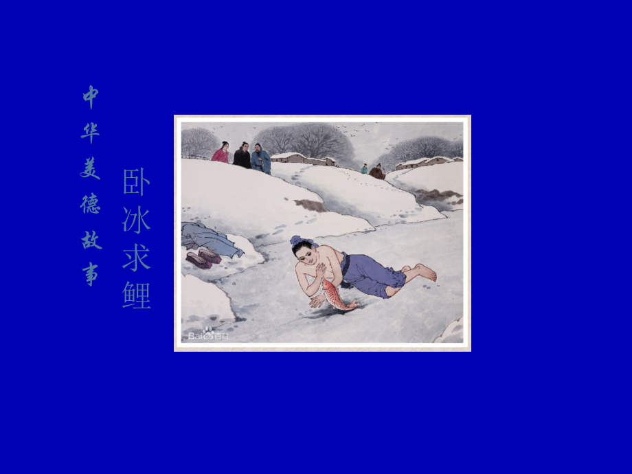 卧冰求鲤--简版.ppt_第1页