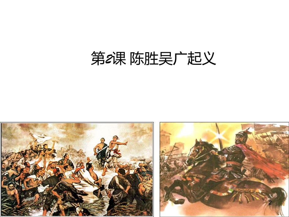 七年级历史陈胜吴广起义.ppt_第2页