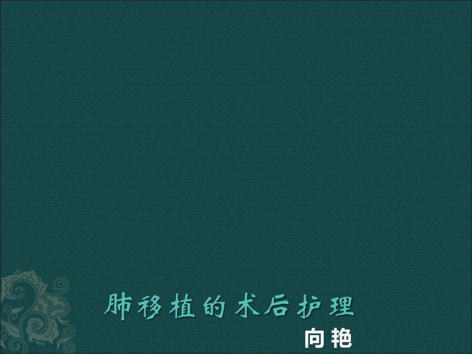肺移植术后护理ppt课件.pptx_第1页
