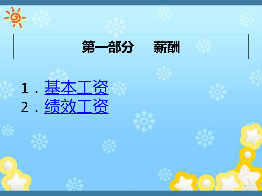 银行新行员培训--薪酬福利PPT课件.ppt_第2页