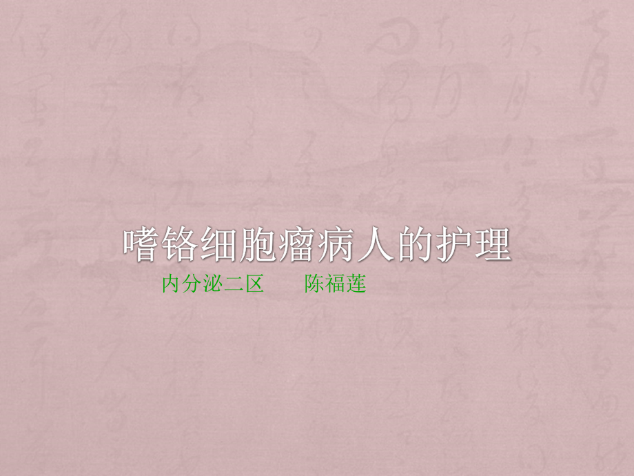 嗜铬细胞瘤护理.ppt_第1页