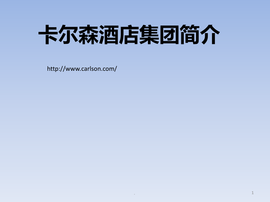 卡尔森酒店集团介绍.ppt_第1页