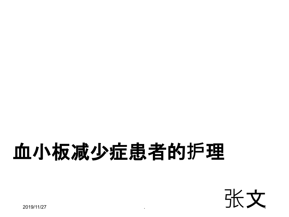 血小板减少症患者的护理原则PPT课件.ppt_第1页