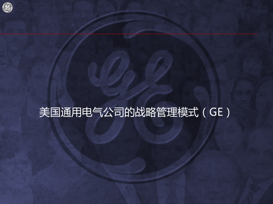全球最知名公司成功之道解读之二--GE通用电气管理模式.ppt_第2页