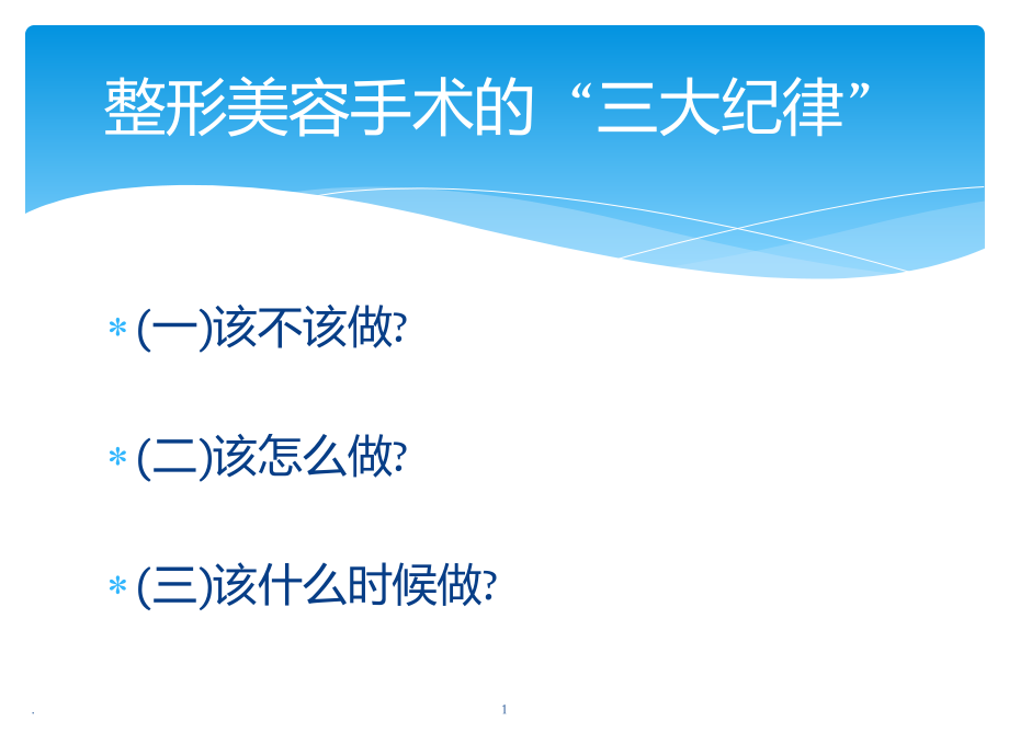 整形八大注意事项PPT课件.pptx_第1页