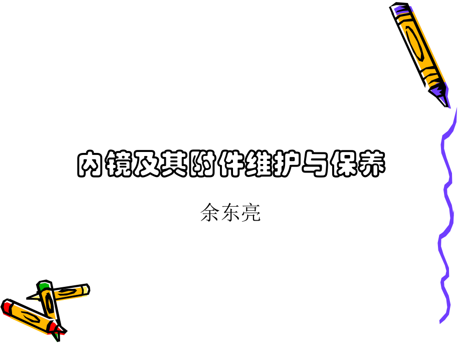 内镜及其附件维护与保养.ppt_第1页