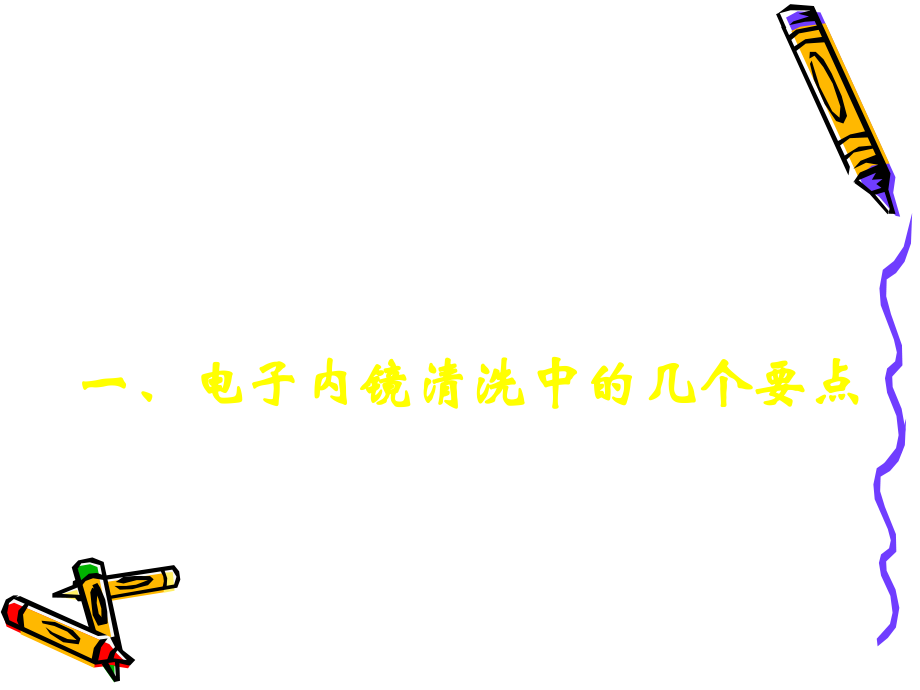 内镜及其附件维护与保养.ppt_第2页