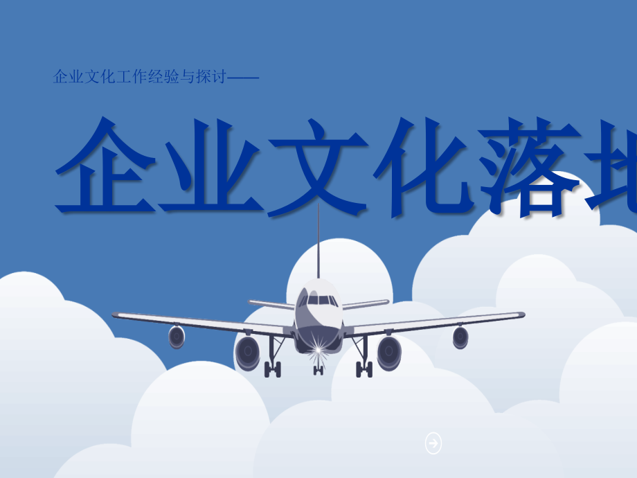 企业文化落地.ppt_第1页