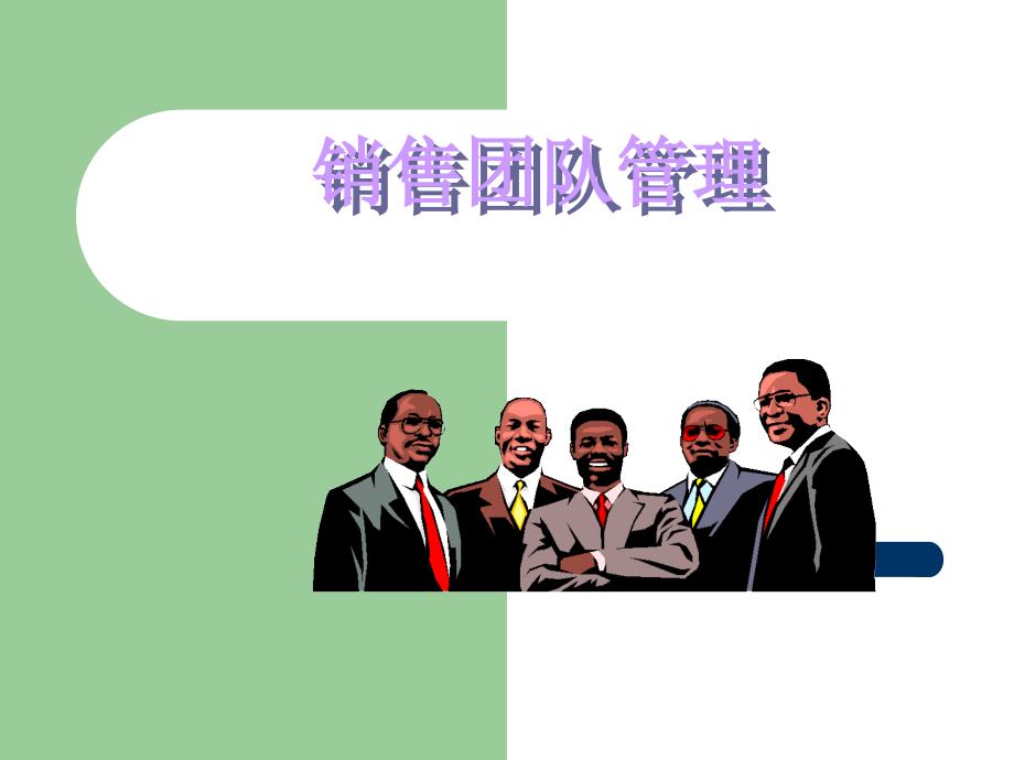 销售团队管理30051.ppt_第1页