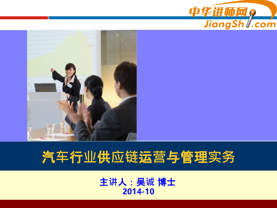 吴诚汽车行业供应链运营与管理实务-.ppt_第1页